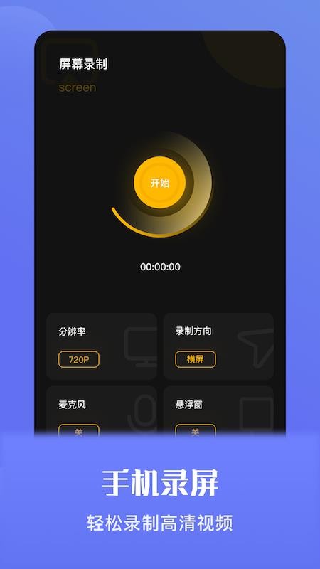 手機錄屏寶app1.2