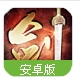 古剑江湖百度版(绝世神兵系统) v1.1.0 Android最新版