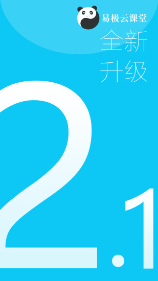易極雲課堂IOS版v2.7.5