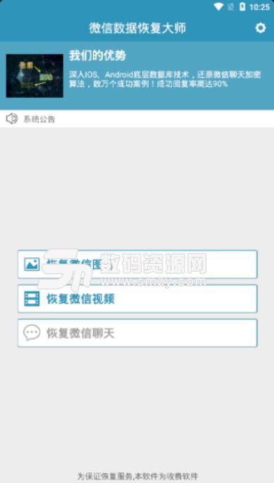 新微信数据恢复大师APP免费版