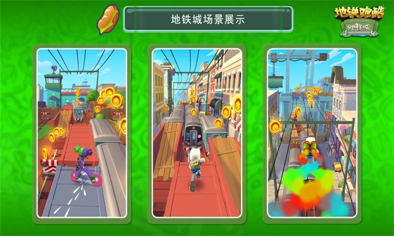 地鐵跑酷國服地鐵城v3.6.6.0.2