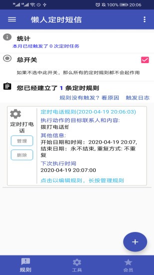 懶人定時短信app1.3.8