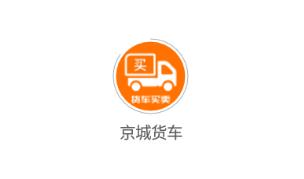 京城货车app 1