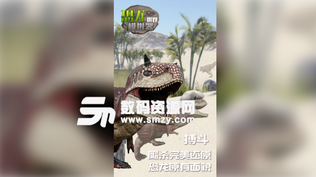 恐龙世界模拟器安卓免费版