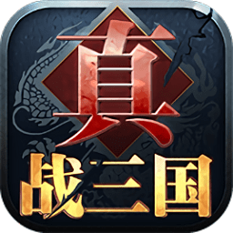 真战三国2.3.9