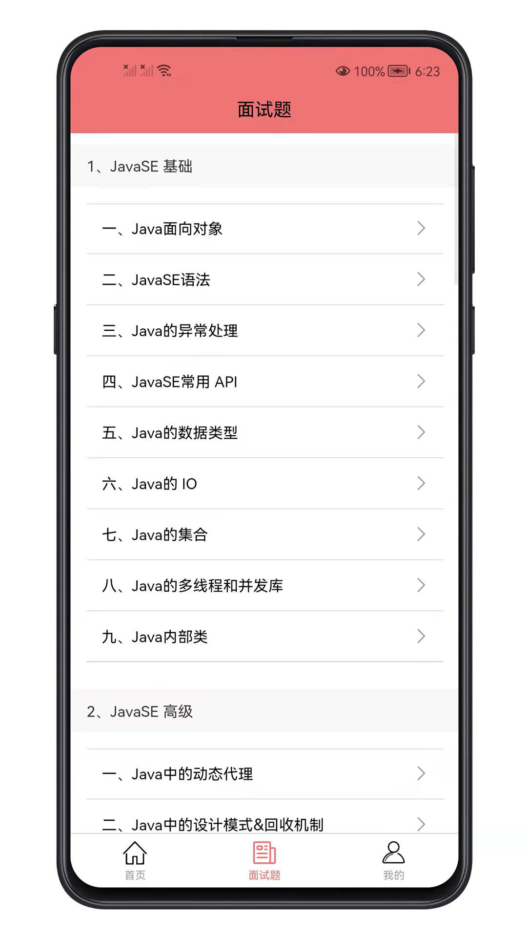 J-a-v-a面试宝典appv1.2.0