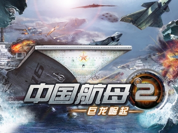 中国航母2巨龙崛起安卓版