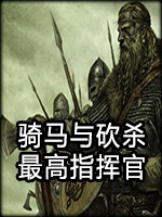 骑马与砍杀：最高指挥官v1.8中文版