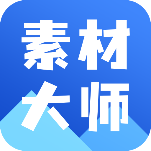 AI素材大师appv1.0.0