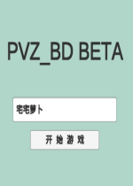 PVZ_BD电脑版宅宅萝卜