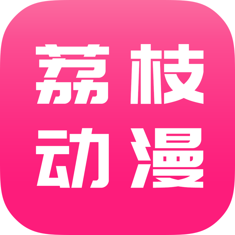 荔枝动漫去广告版v10.0.3