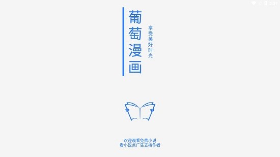 葡萄漫画appv1.3