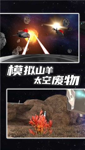 模擬山羊太空廢物中文版v2.1.3