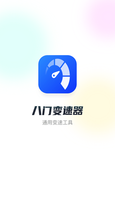 八门变速器v1.2