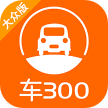 车300二手车评估app苹果版v5.1.2.01