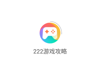 222游戏攻略app 1