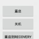 reboottools安卓版(更是可以刷机) v1.3 免费版