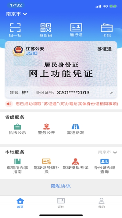 江蘇省公安廳蘇證通appv3.2