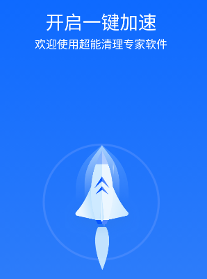 超能清理专家软件app 1