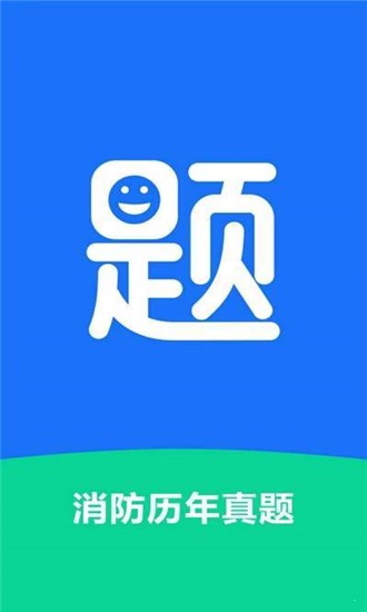 消防历年真题app1.1.1.4