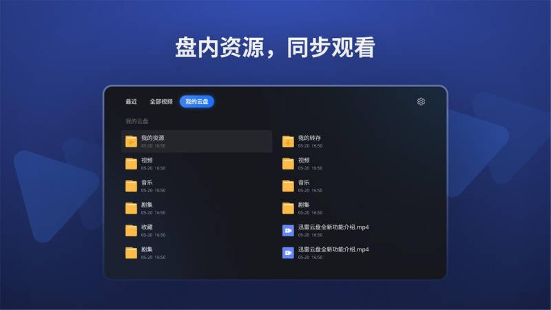 迅雷云盘tv版v1.3.0.1035 安卓电视端