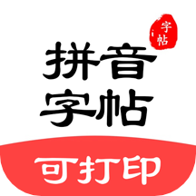 拼音笔顺字帖大师最新版  1.7.1