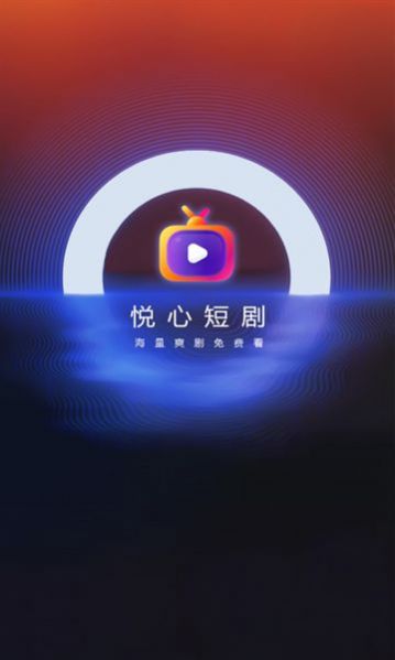 悦心短剧appv1.1