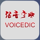 语音字典最新版(查询汉字各种发音的工具) v0.4.00 安卓版