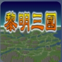 三国志黎明三国免费版(三国背景的单机SLG游戏) v1.9.5 安卓版