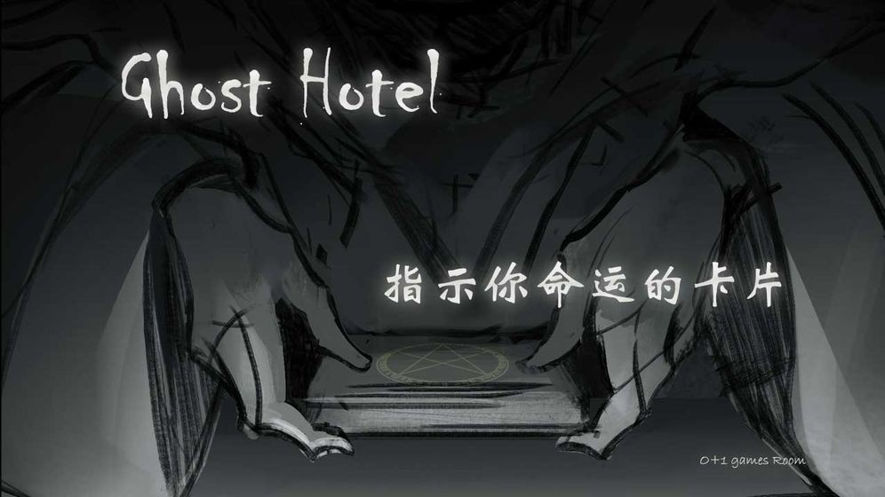 幽灵酒店Ghost Hotelv1.3 