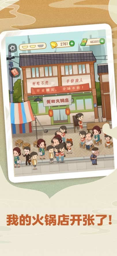 幸福路上的火锅店游戏安卓版2.8.1