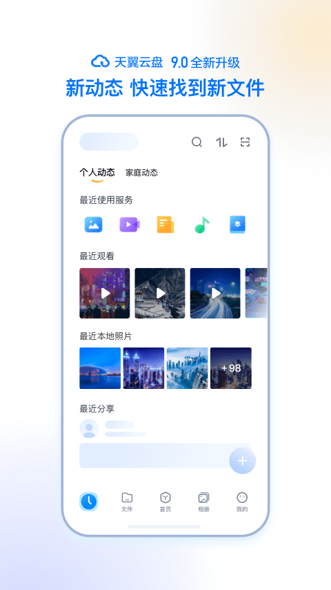 天翼云盘appv10.0.0