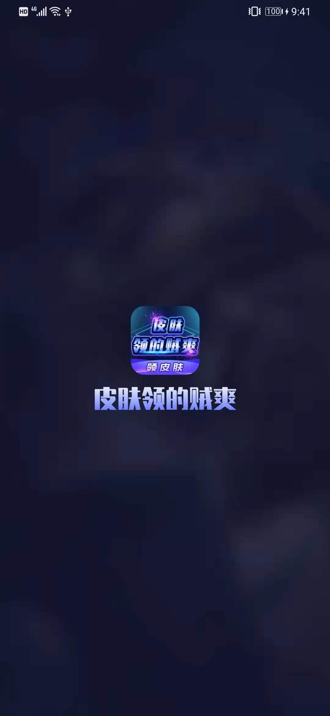 皮肤领的贼爽v3.7.0