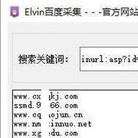 Elvin百度采集 2020最新版