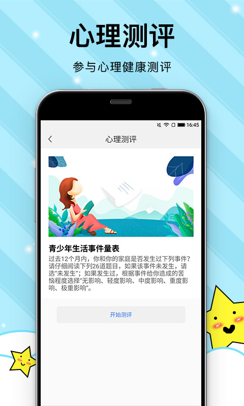 校園心理健康app1.0.4