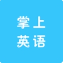 掌上英语app(英语学习) v1.2 安卓版