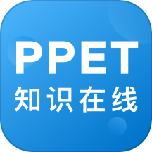 PPET知识在线APP v2.133.029