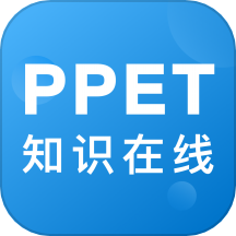 PPET知识在线APP 