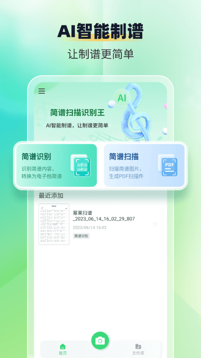 簡譜掃描識別王(樂譜識別智譜師)v1.1.4