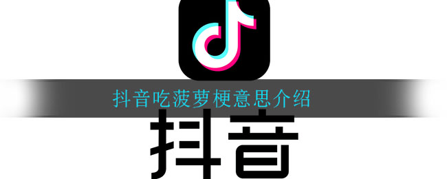 抖音吃菠萝是什么梗