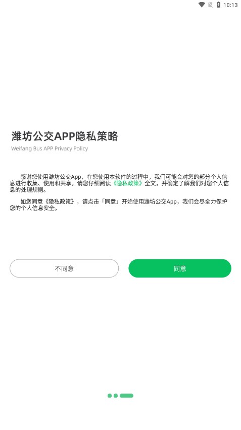 潍坊公交appv1.3.2