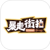 暴走街拍app最新安卓版v1.2.0 手机免费版