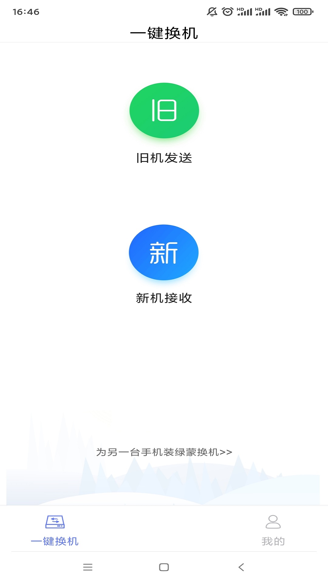 绿蒙换机3.5.2.7