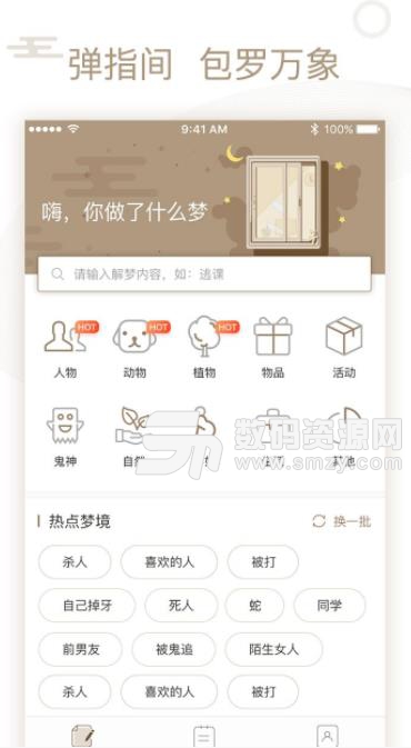 周公解梦2018专业版app截图