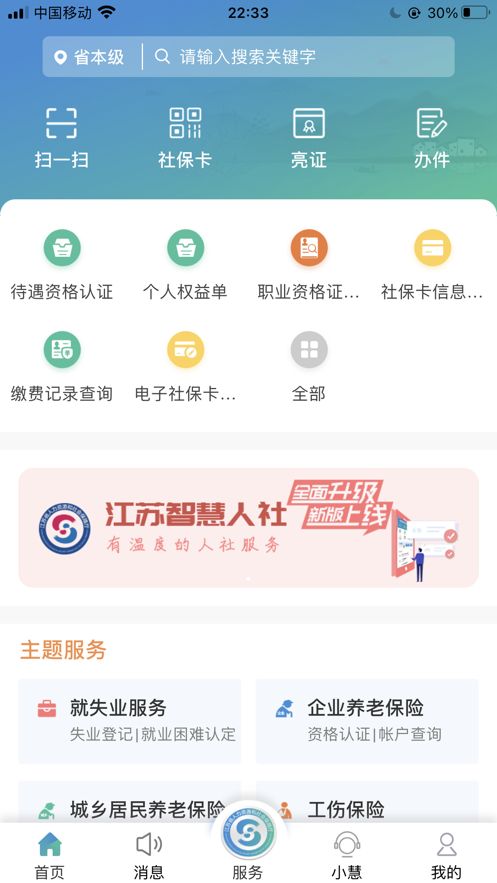 江苏智慧人社v4.9.6