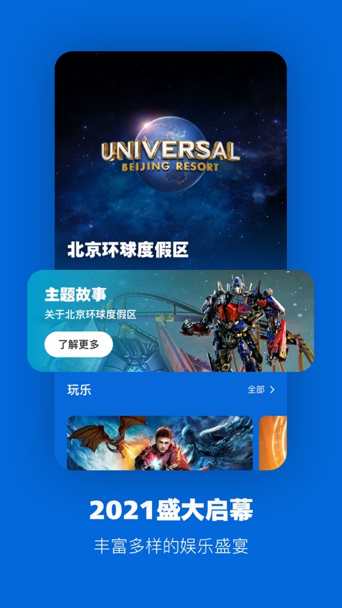 北京环球度假区app苹果版v1.0