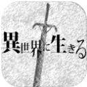 活在异世界汉化版(文字冒险游戏) v1.13.6 安卓中文版