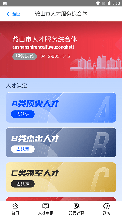 鞍山人才v3.0 安卓版