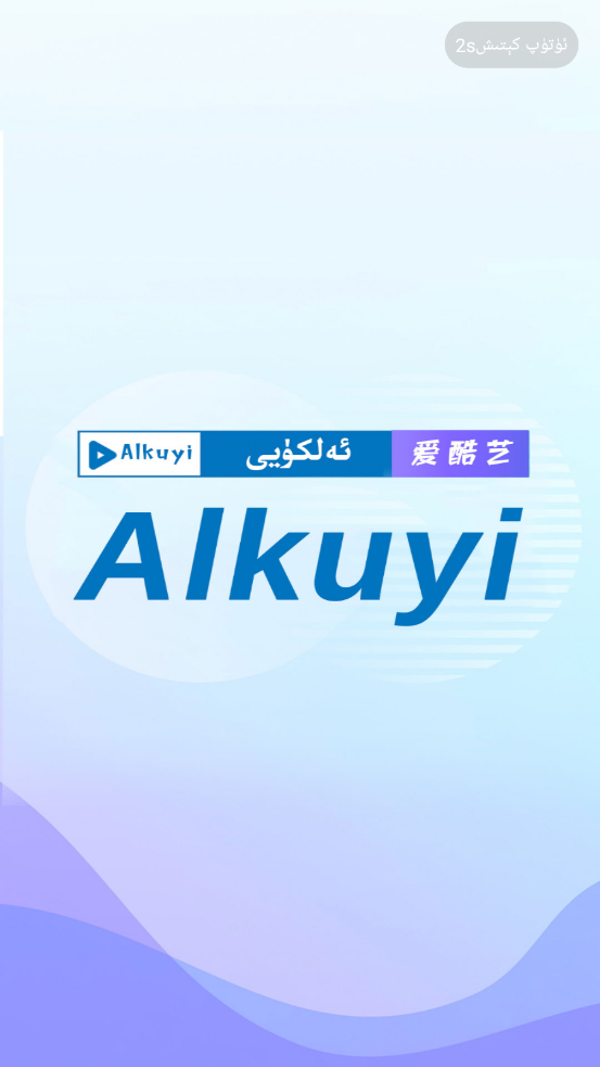 Alkuyi爱酷艺appv1.1.0