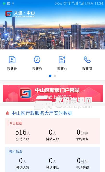 大连中山智慧城市安卓APP